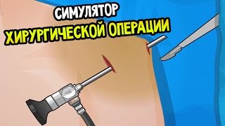 СИМУЛЯТОР ХИРУРГИЧЕСКОЙ ОПЕРАЦИИ
