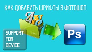 Как добавить шрифты в фотошоп