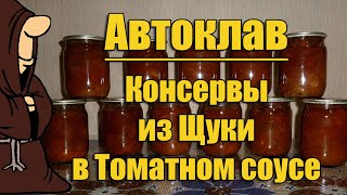 Рыба в томате.Консервы из Щуки в Томатном соусе, с овощами в Автоклаве