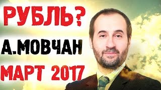 Андрей Мовчан 2017 Март Последнее интервью! Рубль - Особое Время!