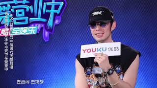 这就是街舞S2 罗志祥吴建豪秒变“对手” 韩庚套路深被调侃“很善良”