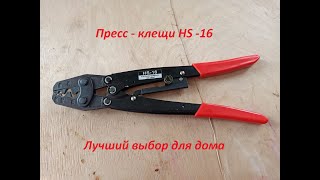 Пресс клещи HS   16 лучший домашний инструмент для обжимки проводов