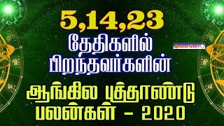 number 5 numerology life path in tamil | 5, 14, 23 ல் பிறந்தவர்களின் எண்கணித பலன்கள்