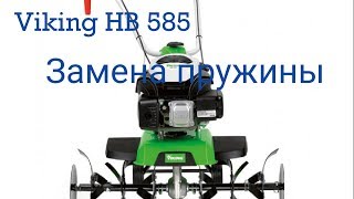 Замена пружины переднего хода культиватора Viking HB 585