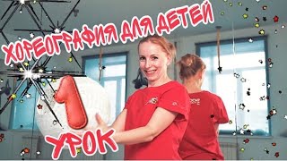 Хореография для детей 2-4 года ОНЛАЙН. Видео-урок №1