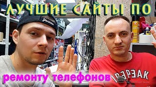 Лучшие сайты по ремонту телефонов которыми мы пользуемся