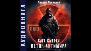 Андрей Левицкий. Петля Антимира. Глава 16.
