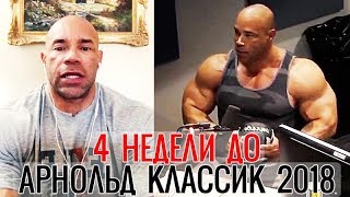 Кевин Леврон Набрал Как Никогда! - 4 недели до Арнольд Классик 2018 - Дайджест канала Памп ТВ