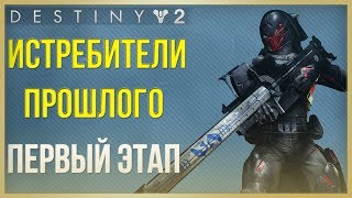 Destiny 2 Истребители Прошлого❗Как пройти первый этап❗