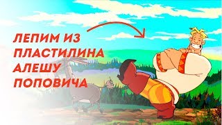Как слепить из пластилина Алёшу Поповича