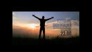 Трейлер фильма ''Искушение цивилизацией'' (телеканал "Культура")