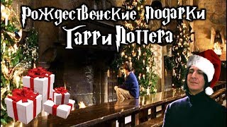ϟ Рождественские подарки Гарри Поттера ϟ