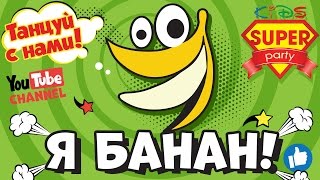 Я БАНАН - ТАНЦУЙ вместе с Super Party! ТАНЦЫ для детей!