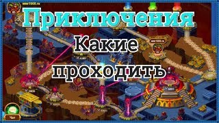 Хроники Хаоса приключения какие проходить лучше  Прохождение 3 карты приключений  Прокачка питомца