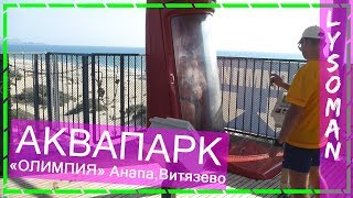 Аквапарк ОЛИМПИЯ Анапа. #2 СПУСК В ТАРТАР КАМИКАДЗЕ. Самые страшные водные горки. Аквапарки России