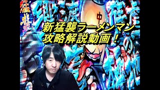 【キン肉マンマッスルショット】新猛襲ラーメンマン攻略解説動画