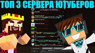 ТОП 3 СЕРВЕРА ЮТУБЕРОВ НА 1.8 1.9 1.10 1.11 1.12.2