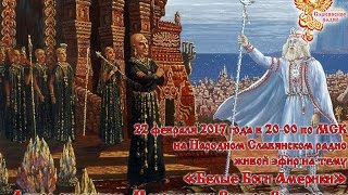 Белые Боги Америки. Виктор Максименков