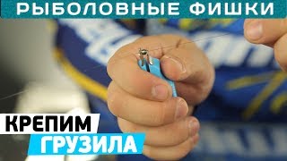 Как правильно крепить грузила на леске!? Рыболовные фишки!