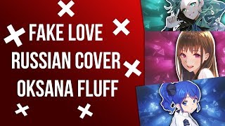 【Nightcore】→ Fake Love ( Russia Cover )