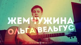 РАЗБОР 91? Жемчужина - Ольга Вельгус  [SLAVIMBOGA.RU]