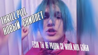 THRILL PILL - НОВЫЙ СНИППЕТ
