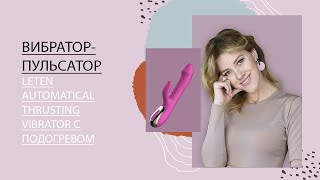 ВИБРАТОР-ПУЛЬСАТОР LETEN AUTOMATICAL THRUSTING VIBRATOR С ПОДОГРЕВОМ 18+