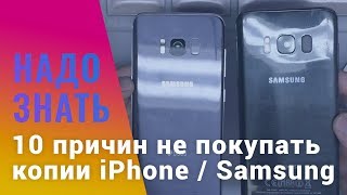 10 причин не покупать китайскую копию iPhone или Samsung | China-Review