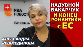 Объятия "анаконды" сжимают Украину. Александра Решмедилова