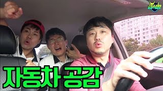 자동차 안에서 공감 ㅋㅋㅋㅋ