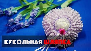Кукольная Шляпка/Аксессуары для кукол