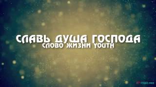 ?Славь душа Господа (минус караоке) Слово Жизни Youth