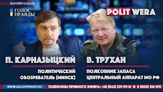 Вл Трухан/П Карназыцкий: 
Почему Лукашенко останется президентом Stay Home
