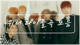 [위너(WINNER)] '위너 타이틀곡 모음(TITLE SONG OF WINNER)' (AH YEAH 포함)