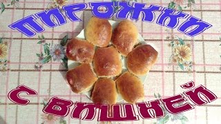 Пирожки с вишней