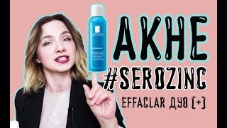 АКНЕ / LA ROCHE POSAY спрей SEROZINC и крем Effaclar ДУО + 2018