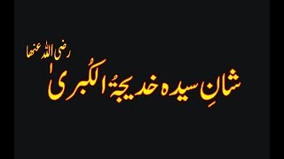 SHAAN E SAYYEDA KHADIJA TUL KUBRA RADIALLAHO UNHA !! --Allama Ahmed Raza Qadri Amjadi.