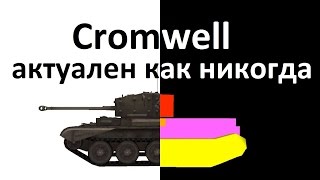 Кромвель  ( Cromwell ) : Актуален как лучший танк для ЛБЗ и марафона