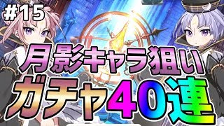 【エピックセブン#15】聖約召喚ガチャ月影キャラ狙い40連【EpicSeven】