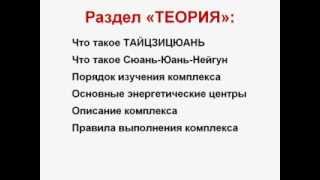 ТАЙЦЗИЦЮАНЬ стиля Ян, ЦИГУН "Сюань-Юань-Нейгун".