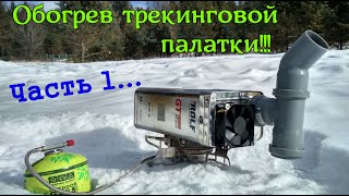 Теплообменник (печка) для обогрева туристической палатки.