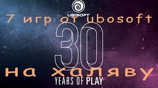 Игры на халяву: 7 игр от ubisoft на халяву + бесплатные выходные