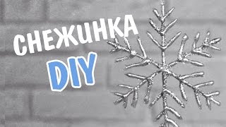DIY СНЕЖИНКА Клеевым пистолетом | Snowflake with his hands