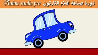رسم وتحريك سيارة كرتونية  Draw a car | تعليم الرسوم المتحركة| موهو/أنمي ستديو  Anime Studio /moho