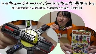 トッキュウジャー　ハイパートッキュウ1号キットを女子高生が双子の弟(4歳)のために作ってみた【ダイカイテンキャノン編】