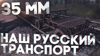 35ММ - НАШ РУССКИЙ ТРАНСПОРТ ► Прохождение На Русском #2