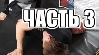 Семинар по ММА Виталия Бигдаша. Часть 3