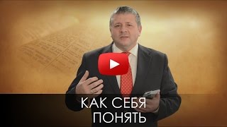 КАК СЕБЯ ПОНЯТЬ? СЛОВО ВОВРЕМЯ с Андреем Лысенко #34/How are you to understand? Andrei Lysenko