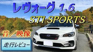 レヴォーグ 1.6 STI SPORTSの走りをじっくりと！【レヴォーグの実感 オーナーレビュー】走行音や空気感から車を感じていただく動画です。