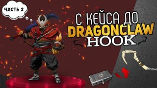 ?СЛИВ СХЕМЫ?С КЕЙСА ДО DRAGONCLAW HOOK | ТРЕЙД PUBG & DOTA2